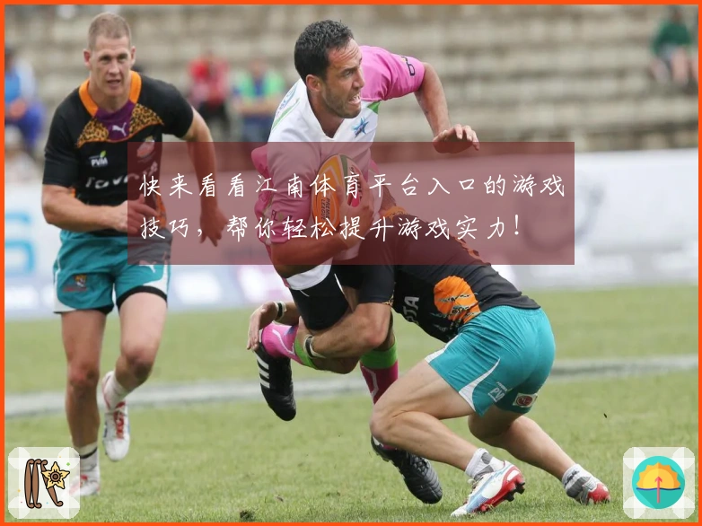 快来看看江南体育平台入口的游戏技巧,帮你轻松提升游戏实力!