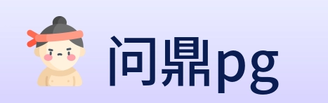 问鼎pg logo